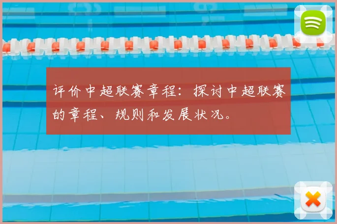 评价中超联赛章程：探讨中超联赛的章程、规则和发展状况。