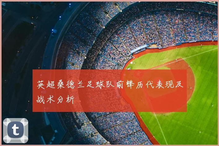 英超桑德兰足球队前锋历代表现及战术分析