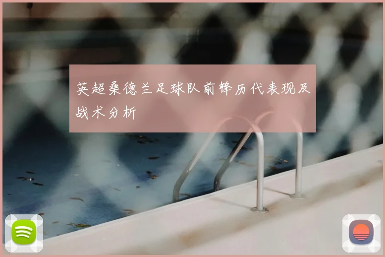 英超桑德兰足球队前锋历代表现及战术分析