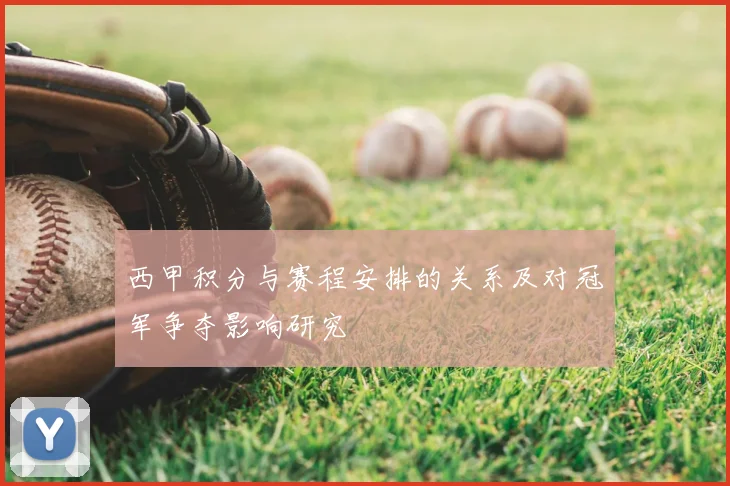 西甲积分与赛程安排的关系及对冠军争夺影响研究