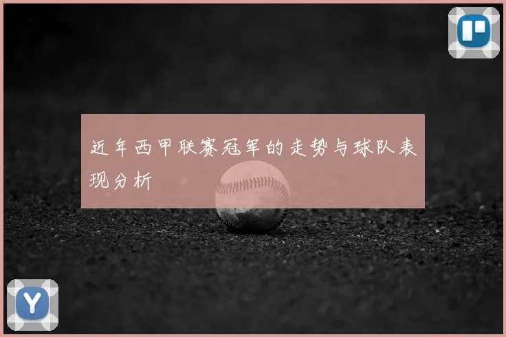 近年西甲联赛冠军的走势与球队表现分析