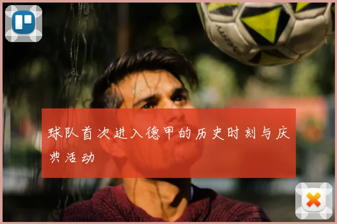 球队首次进入德甲的历史时刻与庆典活动