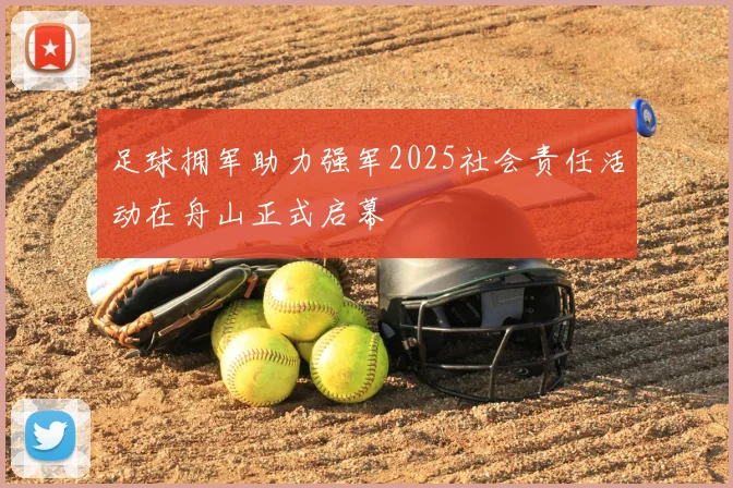 足球拥军助力强军2025社会责任活动在舟山正式启幕