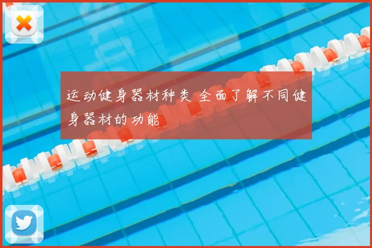 运动健身器材种类 全面了解不同健身器材的功能
