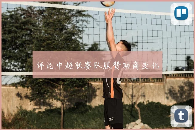 评论中超联赛队服赞助商变化