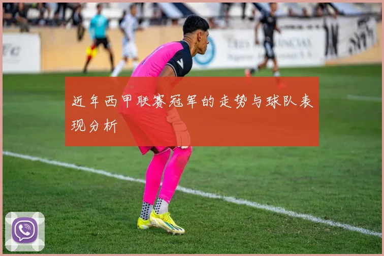 近年西甲联赛冠军的走势与球队表现分析