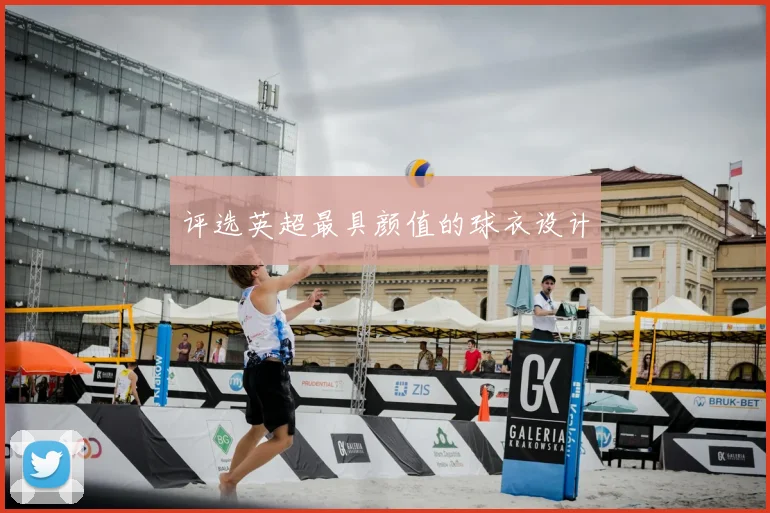 评选英超最具颜值的球衣设计