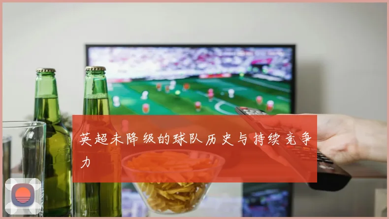 英超未降级的球队历史与持续竞争力