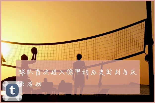 球队首次进入德甲的历史时刻与庆典活动